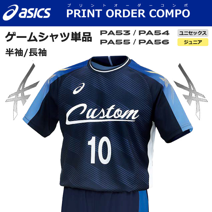 【アシックス】【プリントオーダーコンポ】【タイプN：PA53/PA54/PA55/PA56】昇華プリントゲームシャツ【半袖/長袖】（ジュニア～ユニセックス：130～3XL）／納期：約１カ月／最低作成枚数：新規５枚～追加１枚～