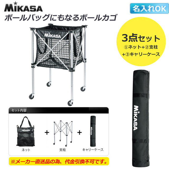 【ミカサ】ACBC100M-SET ボールバッグにもなるメッシュボールカゴ(箱型) キャリーケース付きセット【名入れ可】【※メーカー直送品の為 代引き× 時間指定×】