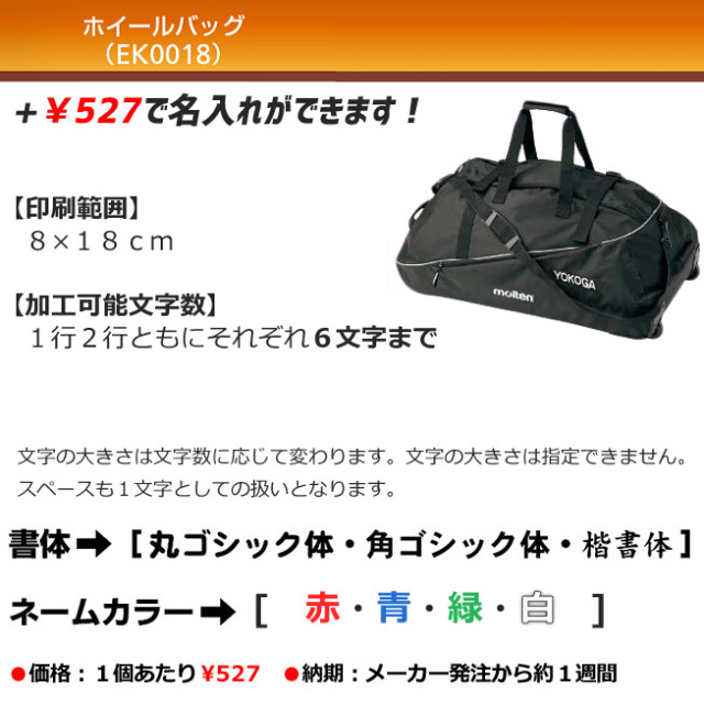 モルテン】EK0018 ホイールボールバッグ 【12個入れ】