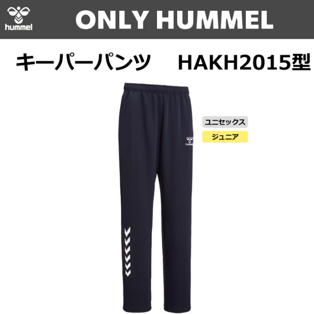 【ヒュンメル】【ONLY HUMMEL】昇華キーパーパンツ(ユニセックス：S～XO4／ジュニア：120～160）／納期：約35日～／最低作成枚数：新規１枚～追加１枚～