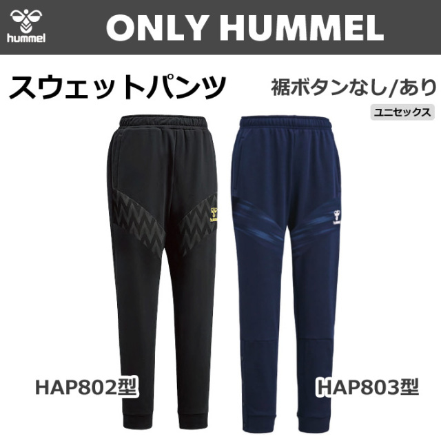 【ヒュンメル】【ONLY HUMMEL】HAP802P/HAP803P　スウェットパンツ(ユニセックス：S～XO4／ジュニア：150～160）／納期：約35日～／最低作成枚数：新規４枚～追加１枚～