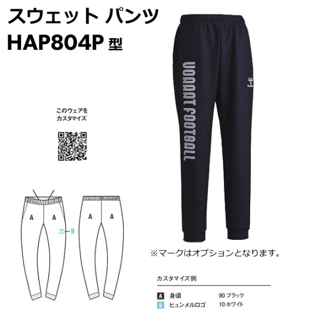 【ヒュンメル】【ONLY HUMMEL】昇華スウェットパンツ(ユニセックス：S～XO4／ジュニア：150～160）／納期：約50日～／最低作成枚数：新規４枚～追加１枚～