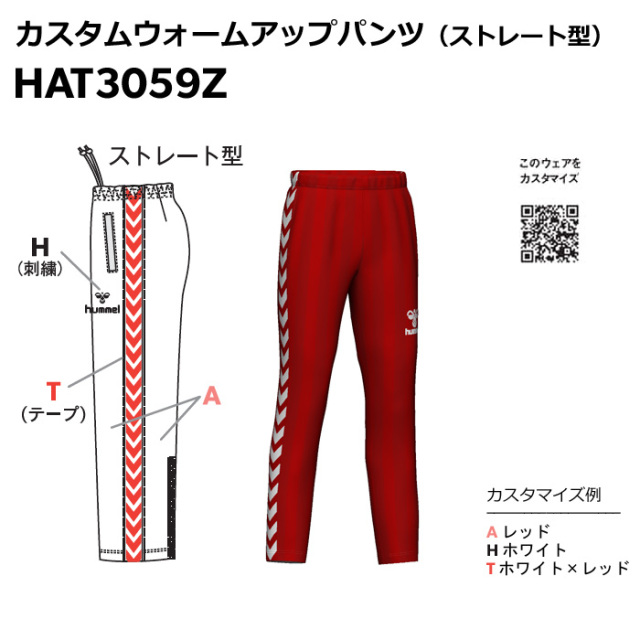 【ヒュンメル】【ONLY HUMMEL】【カスタム】ウォームアップパンツ(ユニセックス：S～XO／ジュニア：120～160）／納期：約50日～／最低作成枚数：新規４枚～追加１枚～