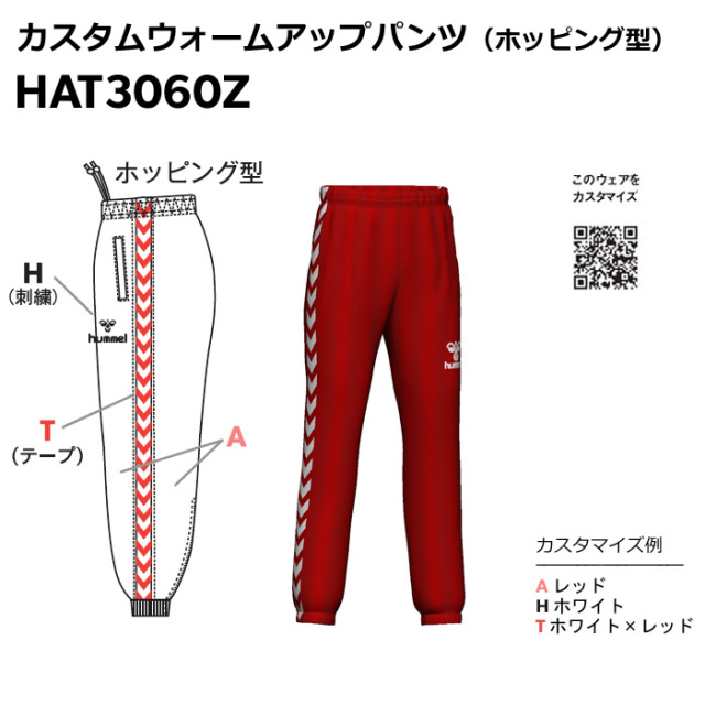 【ヒュンメル】【ONLY HUMMEL】【カスタム】ウォームアップパンツ(ユニセックス：S～XO／ジュニア：120～160）／納期：約50日～／最低作成枚数：新規４枚～追加１枚～