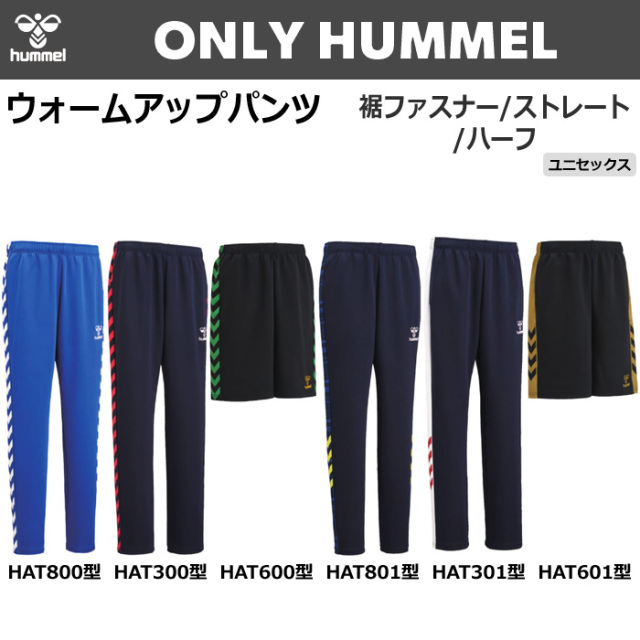 【ヒュンメル】【ONLY HUMMEL】ウォームアップテックパンツ/ウォームアップパンツ/ハーフパンツ(ユニセックス：S～XO4／ジュニア：120～160）／納期：約35日～／最低作成枚数：新規４枚～追加１枚～