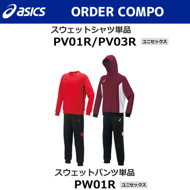 【アシックス】【オーダーコンポ】スウェット（ユニセックス：XS～4XL）【特別サイズ・採寸サイズ対応】■股下７６ｃｍ（L寸）／納期：約1カ月～／最低作成枚数：１着