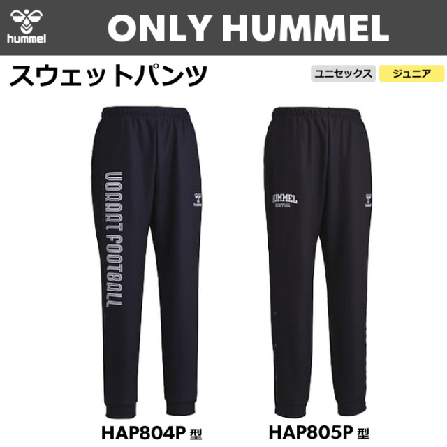 【ヒュンメル】【ONLY HUMMEL】昇華スウェットパンツ(ユニセックス：S～XO4／ジュニア：150～160）／納期：約35日～／最低作成枚数：新規４枚～追加１枚～