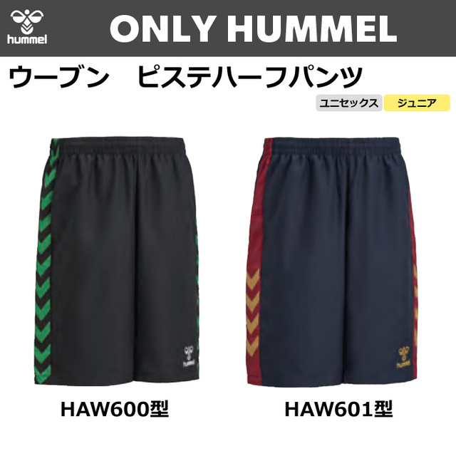 【ヒュンメル】【ONLY HUMMEL】昇華ウーブンハーフパンツ(ユニセックス：S～XO4／ジュニア：120～160）／納期：約50日～／最低作成枚数：新規４枚～追加１枚～