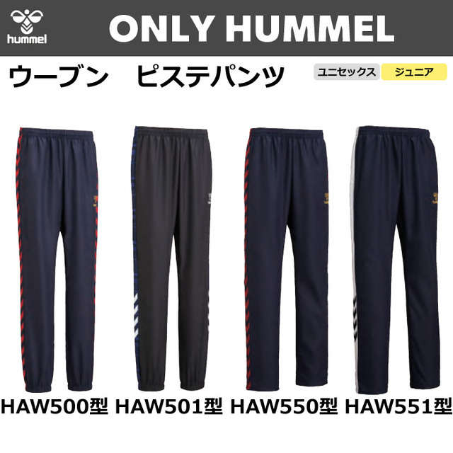 【ヒュンメル】【ONLY HUMMEL】昇華ウーブンピステパンツ(ユニセックス：S～XO4／ジュニア：120～160）／納期：約50日～／最低作成枚数：新規４枚～追加１枚～