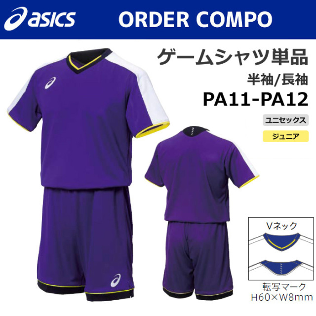 【アシックス】PA11/PA12【オーダーコンポ】ゲームシャツ（ユニセックス：XS～4XL／ジュニア：130～160）【特別サイズ・採寸サイズ対応】／納期：約1カ月～／最低作成枚数：１着