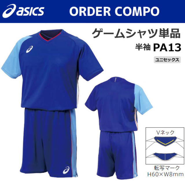 【アシックス】PA13【オーダーコンポ】ゲームシャツ（ユニセックス：XS～4XL）【特別サイズ・採寸サイズ対応】／納期：約1カ月～／最低作成枚数：１着