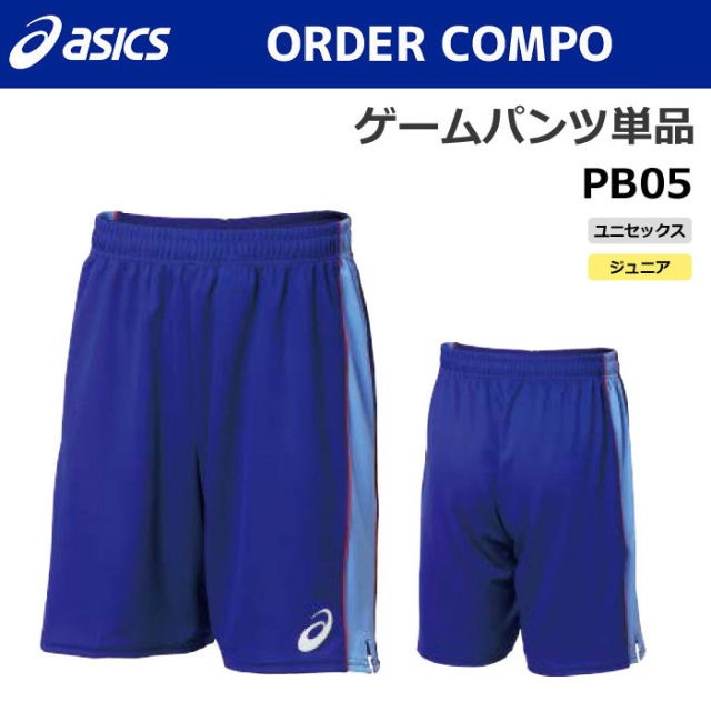 【アシックス】PB05【オーダーコンポ】ゲームパンツ（ユニセックス：XS～4XL／ジュニア：130～160）【特別サイズ・採寸サイズ対応】■股下２０ｃｍ（L寸）１５cm（150寸）／納期：約1カ月～／最低作成枚数：１着