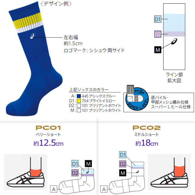 アシックス】PC01/PC02【オーダーコンポ】ソックス【ベリー