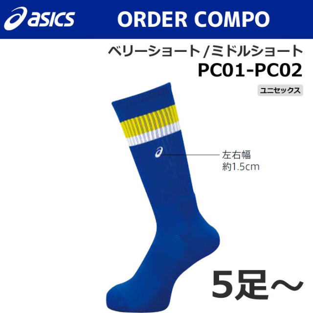 【アシックス】PC01/PC02【オーダーコンポ】ソックス【ベリーショート/ミドルショート】（ユニセックス：23～29cm）／納期：約１カ月～／最低作成枚数：５足