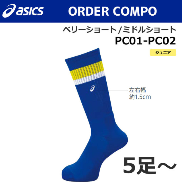 【アシックス】PC01/PC02【オーダーコンポ】ソックス【ベリーショート/ミドルショート】（ジュニア：19～23cm）／納期：約１カ月～／最低作成枚数：５足