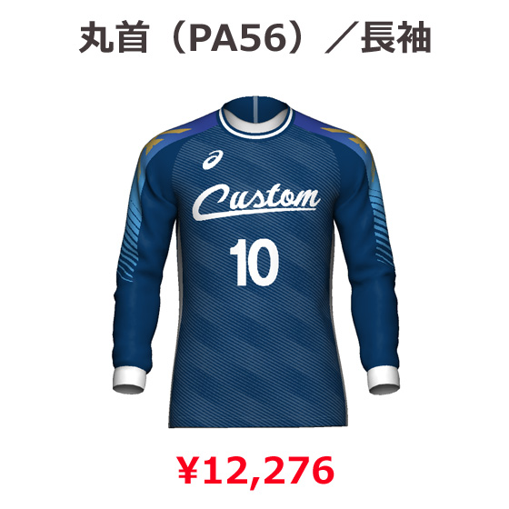 【アシックス】【プリントオーダーコンポ】【タイプN：PA53/PA54/PA55/PA56】昇華プリントゲームシャツ【半袖/長袖】（ジュニア～ユニセックス：130～3XL）／納期：約１カ月／最低作成枚数：新規５枚～追加１枚～