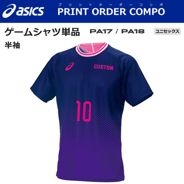 【アシックス】【プリントオーダーコンポ】【タイプF：PA17/PA18】昇華プリントゲームシャツ【半袖】（S～3XL）／納期：約１カ月／最低作成枚数：新規５枚～追加１枚～