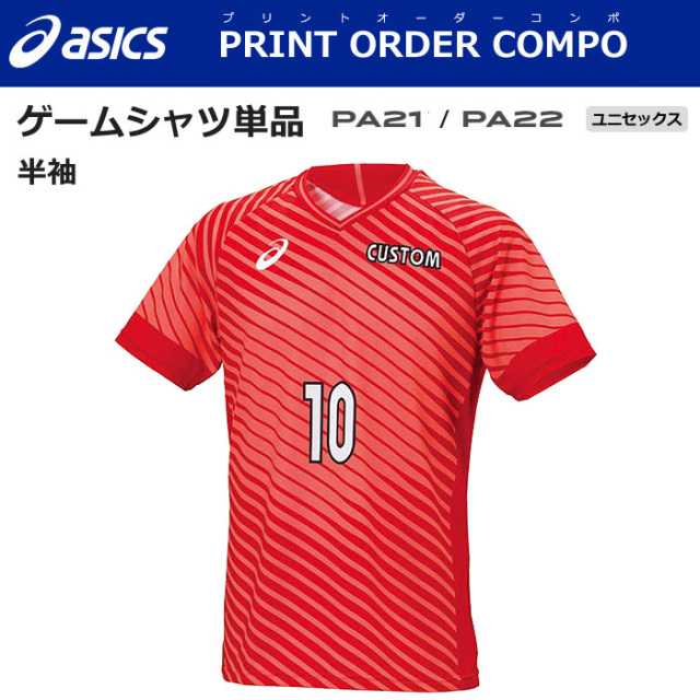 【アシックス】【プリントオーダーコンポ】【タイプG】昇華プリントゲームシャツ【半袖】（S～3XL）／納期：約１カ月／最低作成枚数：新規５枚～追加１枚～