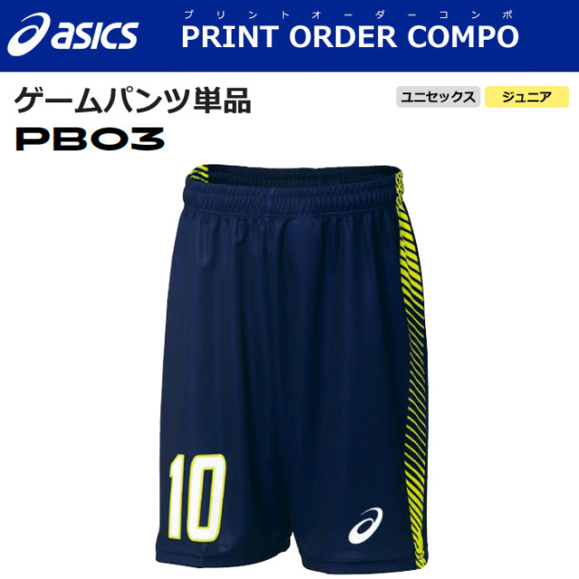 【アシックス】【プリントオーダーコンポ】【PB03】昇華プリントゲームパンツ（ジュニア～ユニセックス：130～3XL）■股下２０cm（L寸）／納期：約１カ月／最低作成枚数：新規５枚～追加１枚～