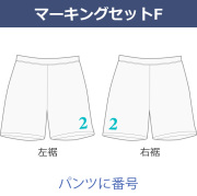 【マーキング：Fセット】パンツの裾に番号を入れる