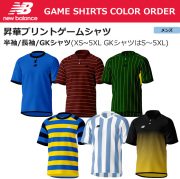 【ニューバランス】【チームオーダー】昇華プリントゲームシャツ１【半袖/長袖/GK用】（メンズ：XS～5XL）／納期：約2カ月~2カ月半／最低作成枚数：新規５枚～追加１枚～
