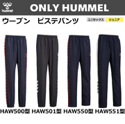 【ヒュンメル】【ONLY HUMMEL】昇華ウーブンピステパンツ(ユニセックス：S～XO4／ジュニア：120～160）／納期：約50日～／最低作成枚数：新規４枚～追加１枚～