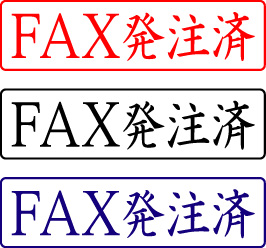 電子印鑑・封筒用【ＦＡＸ発注済】ヨコ