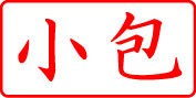 電子印鑑・事務系枠印【小包ヨコ】