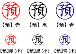 電子印鑑・事務系丸印【預】