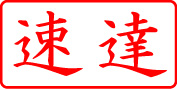 電子印鑑・事務系枠印【速達ヨコ】