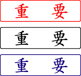 電子印鑑・封筒用【重要】ヨコ