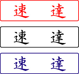 電子印鑑・封筒用【速達】ヨコ