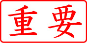 電子印鑑・事務系枠印【重要ヨコ】