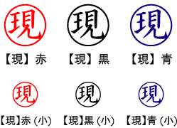 電子印鑑・事務系丸印【現】