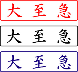 電子印鑑・封筒用【大至急】ヨコ