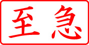 電子印鑑・事務系枠印【至急ヨコ】