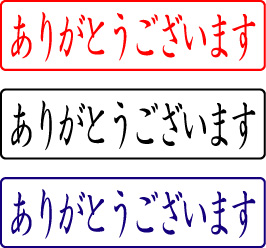 電子印鑑・封筒用【ありがとうございます】ヨコ