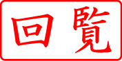 電子印鑑・事務系枠印【回覧ヨコ】