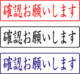 電子印鑑・封筒用【確認お願いします】ヨコ