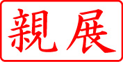 電子印鑑・事務系枠印【親展ヨコ】