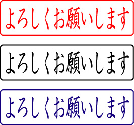 電子印鑑・封筒用【よろしくお願いします】ヨコ
