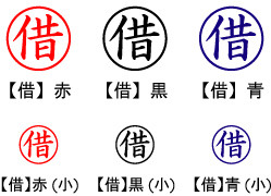 電子印鑑・事務系丸印【借】
