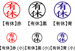 電子印鑑・事務系丸印【有休】