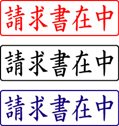 電子印鑑・封筒用【請求書在中】ヨコ