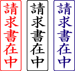 電子印鑑・封筒用【請求書在中】タテ