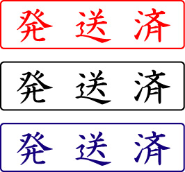 電子印鑑・封筒用【発送済】ヨコ