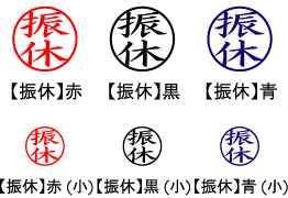 電子印鑑・事務系丸印【振休】