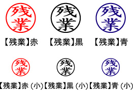 電子印鑑・事務系丸印【残業】
