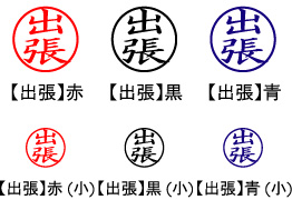 電子印鑑・事務系丸印【出張】