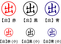 電子印鑑・事務系丸印【出】